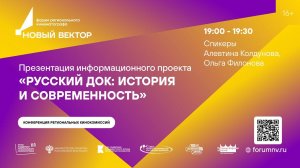 Презентация информационного проекта «Русский док: история и современность»