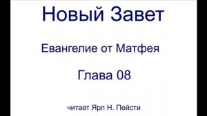 01. Евангелие от Матфея. 08 Глава