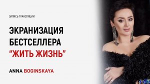 Экранизация романа Жить Жизнь. Разбор героев сериала. Анна Богинская