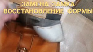 Замена замка защёлки,  в портфеле. Восстановление формы.