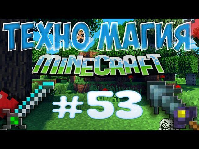 LP ТехноМагия #53 - КОПАНИЕ 9*9!!!