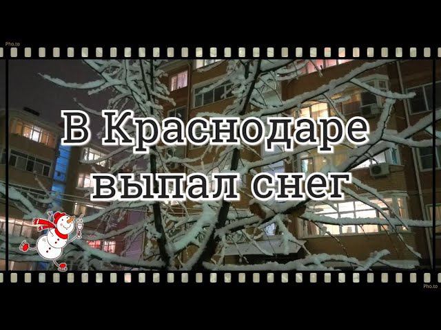 В Краснодаре выпал снег. Жизнь на юге России. Переехали в Краснодар. смотреть онлайн