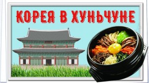 КИТАЙ / ХУНЬЧУНЬ / ПЛУТО ЗАКРЫЛИ / КОРЕЙСКЙ РЕСТИК РАБОТАЕТ 24 ЧАСА!...