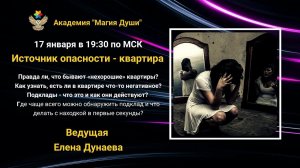 #ЕленаДунаева Источник опасности - квартира