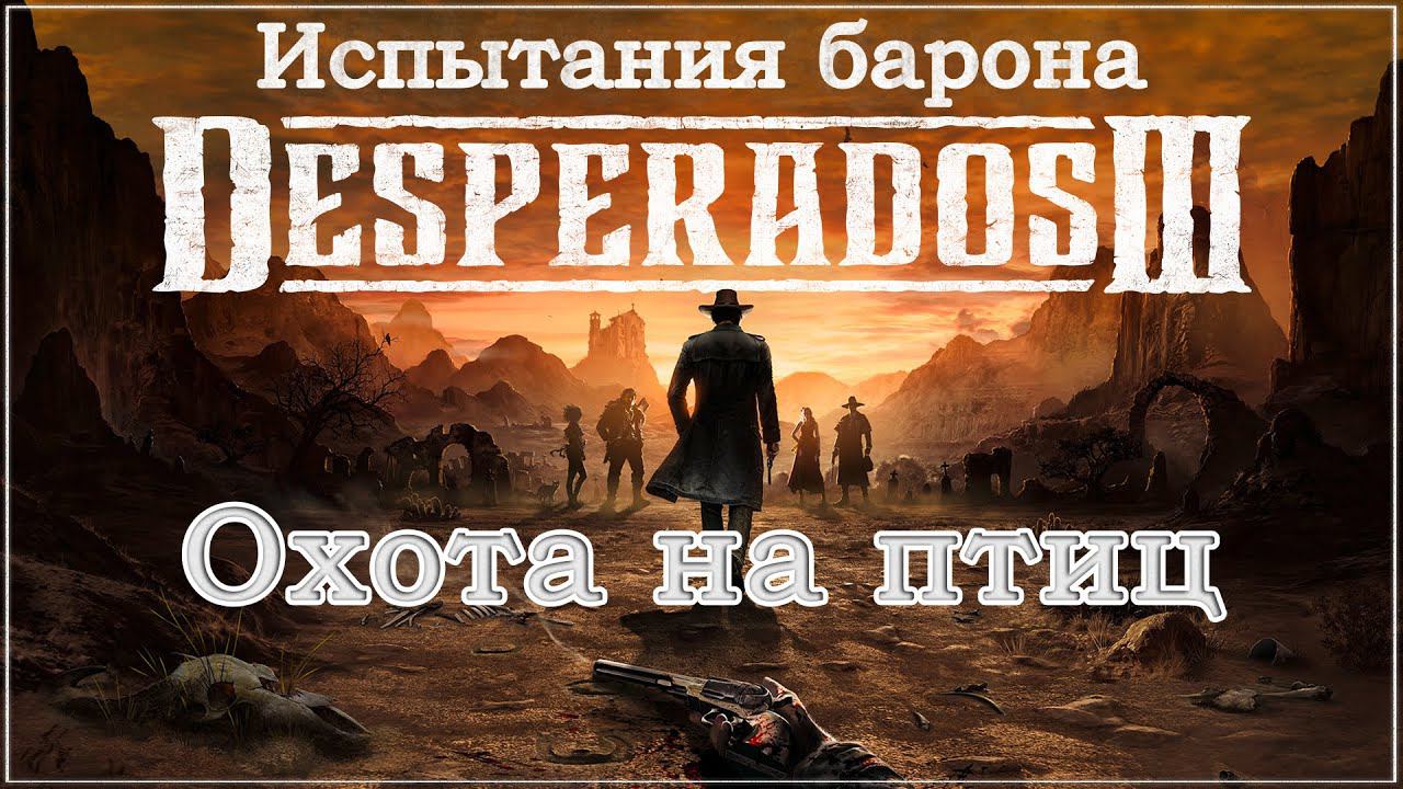 Desperados III 3. Прохождение. Испытания барона. Охота на птиц. #Desperados3