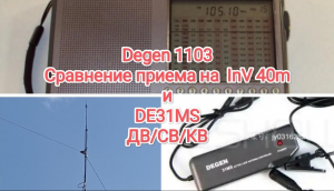 Degen 1103. Сравнение приема через полноразмерную КВ антенну InV 40m, и активную DE31MS. ДВ СВ КВ