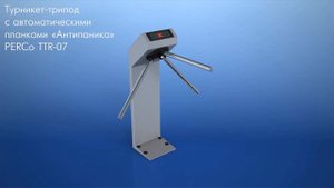 Турникет-трипод PERCo-TTR-07