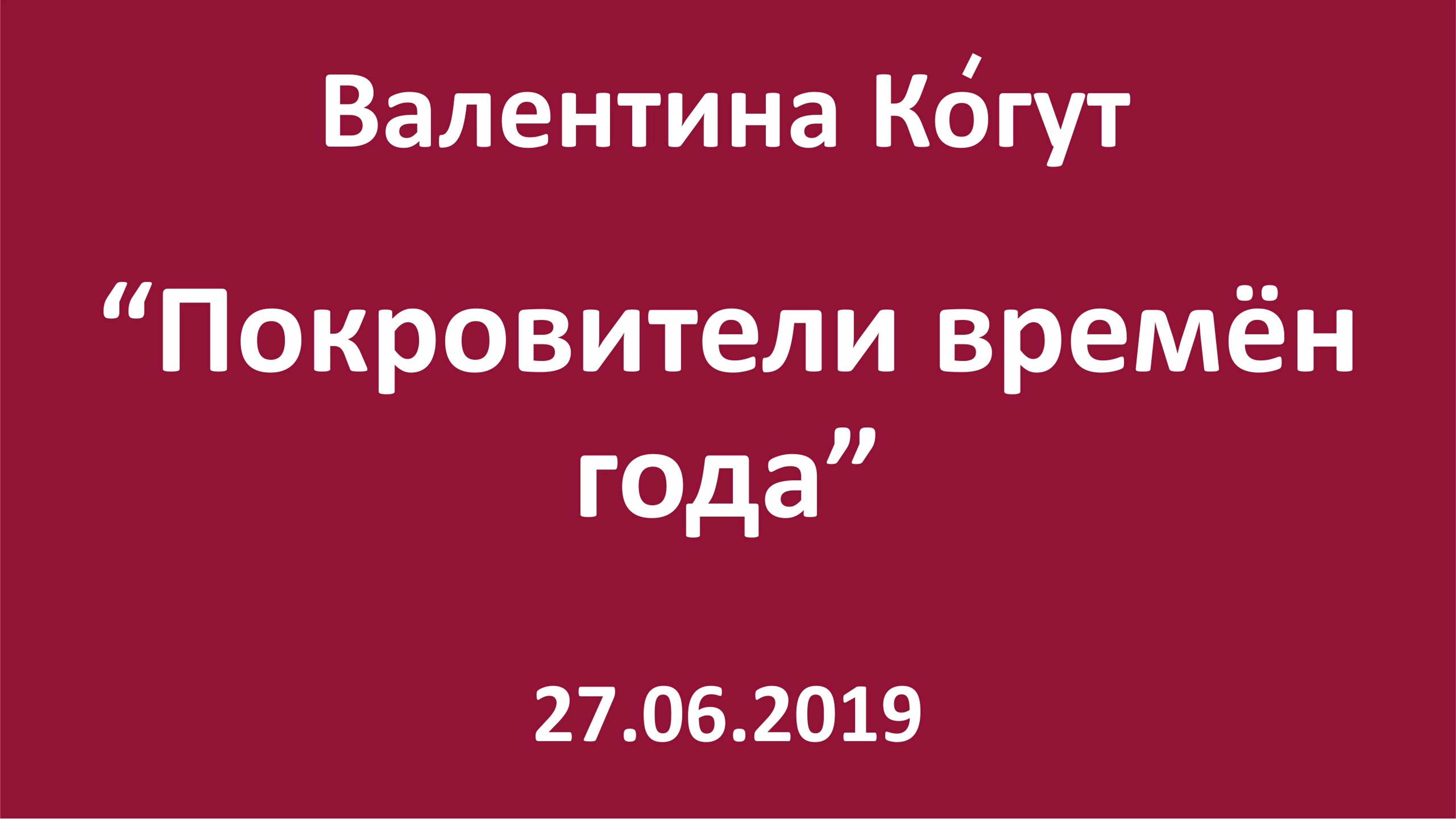 Покровители времён года