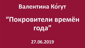 Покровители времён года