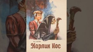 СКАЗКА Карлик Нос.