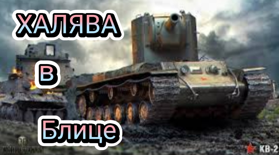 Марафон невиданой шедрости продолжаеца ВоТ Блиц.