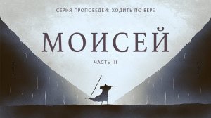 1 ноября, 2020 | Ходить по вере: Моисей (часть 3) | Христианский Центр «Надежда»