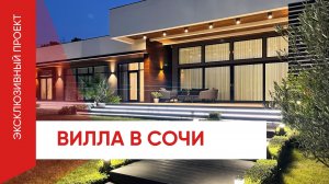 Вилла в Сочи