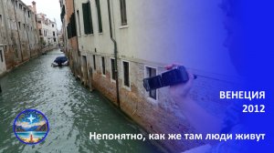 Венеция 2012: удивительно, как же там живут люди