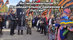 Что делает в России антиколониальное освободительное движение, субъектность которого будет нарастать