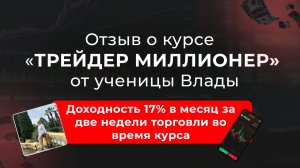 Отзыв о курсе Трейдер-Миллионер Влады. Доходность 17% в месяц за две недели торговли во время курса