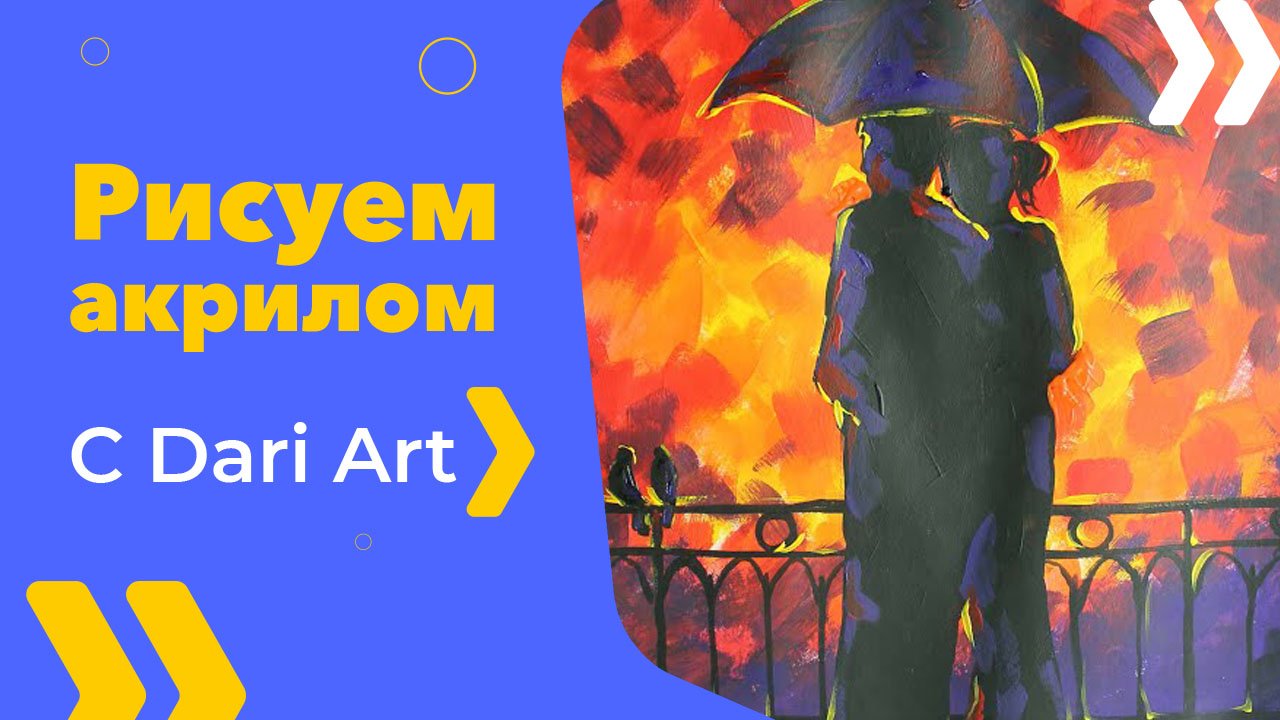 Бесплатный урок рисования! Как нарисовать влюбленных под зонтом акрилом! Акрил для начинающих!