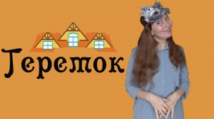 сказка Теремок. Русская народная сказка.