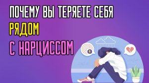 Почему вы теряете себя рядом с Нарциссом