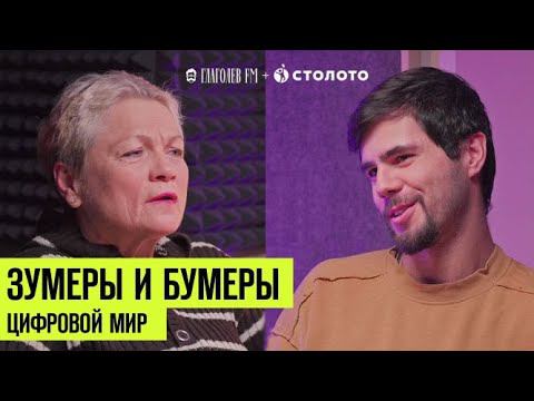 Зумеры и бумеры: цифровой мир