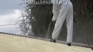 Напыление ППУ