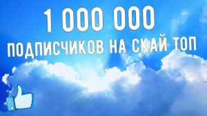 Нас 1 000 000! Миллион подписчиков на Скай-Топе!!!