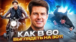 Том Круз - Все трюки без дублеров в 60 лет!