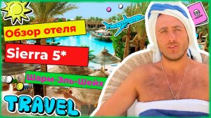 Обзор отеля Sierra Sharm El Sheikh 5*. Шарм Эль Шейх. Отзывы и ковидные ограничения 2022