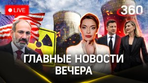 Елена Зеленская уходит от мужа? Пашинян — агент Вашингтона? Ядерная энергетика | Стрим
