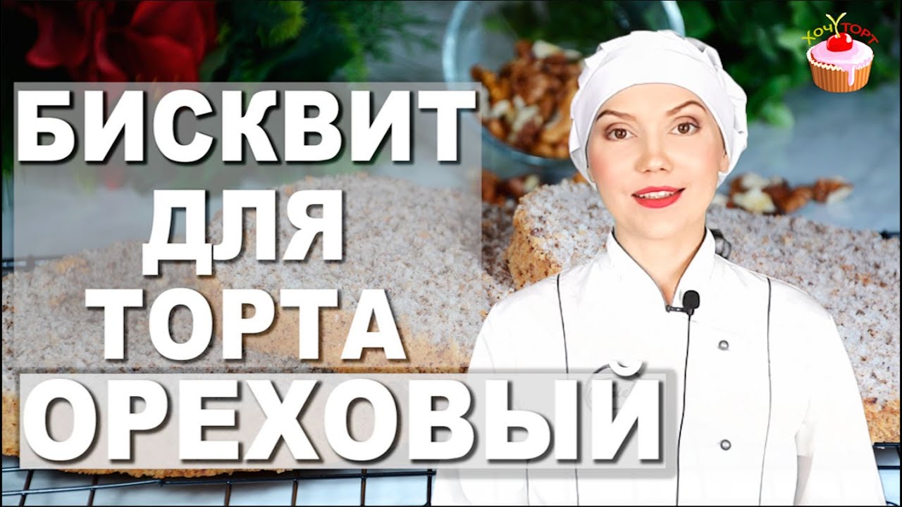 Бисквит с грецкими орехами. Пышный ореховый бисквит для торта Вкусный и воздушный Без разделения яиц