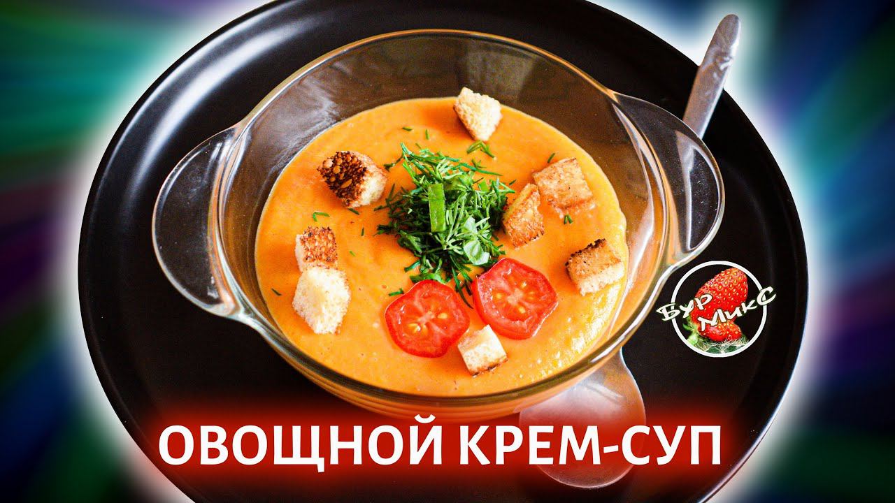 Самое время приготовить овощной супчик / Овощной крем-суп / Vegetable cream soup