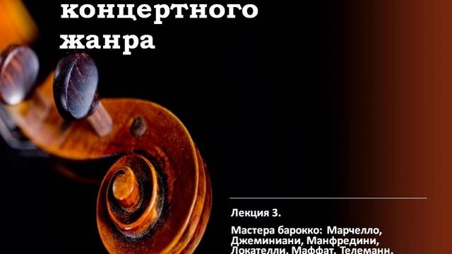 Лекция 3. Мастера барокко: Марчелло, Джеминиани, Манфредини, Локателли, Муффат, Телеманн, Гендель
