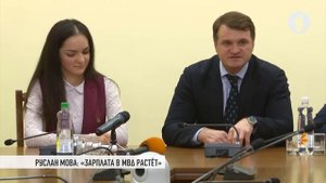 Руслан Мова: «Зарплата в МВД растёт»