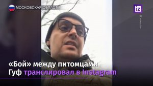 Гуфа обвиняют в жестоком обращении с животными