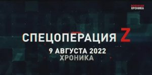 СВО   9 августа, Военная хроника  Главные события этого дня