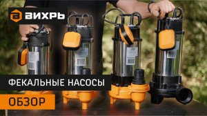 Обзор фекальных насосов Вихрь