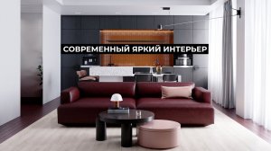 Обзор современного и функционального интерьера 90м2