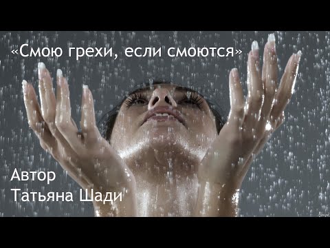"Смою грехи, если смоются" смотреть онлайн