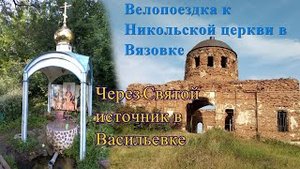 Велопоездка в Вязовку. Заброшенный храм Николая Чудотворца. Святой источник  Неупиваемая чаша.