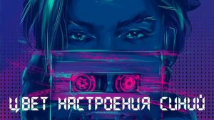 Филип Киркоров - Цвет настроения синий