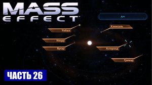 Прохождение Mass Effect - СКОПЛЕНИЕ "ГАММА АИДА" СИСТЕМА "ДИТ" (русская озвучка) #26