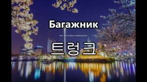 Авто(блок 9) - Слова на корейском языке. Ёнин.