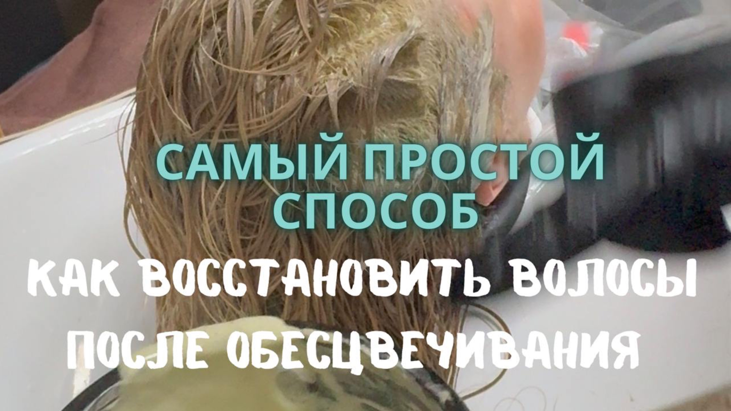 Самый легкий способ восстановить волос с помощью пенных баней