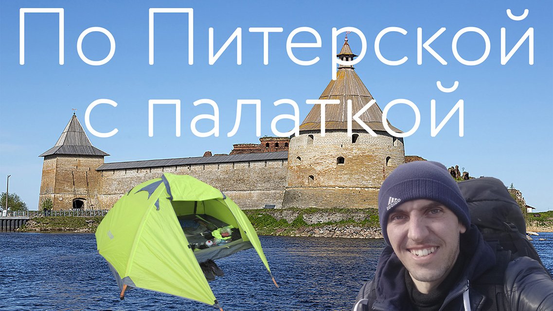По Питерской с палаткой, Крепости Ленинградской области, Линия Маннергейма