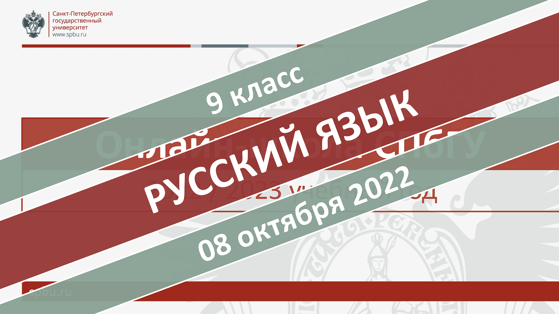 Онлайн-школа СПбГУ 2022-2023. 9 класс. Русский язык. 08.10.2022