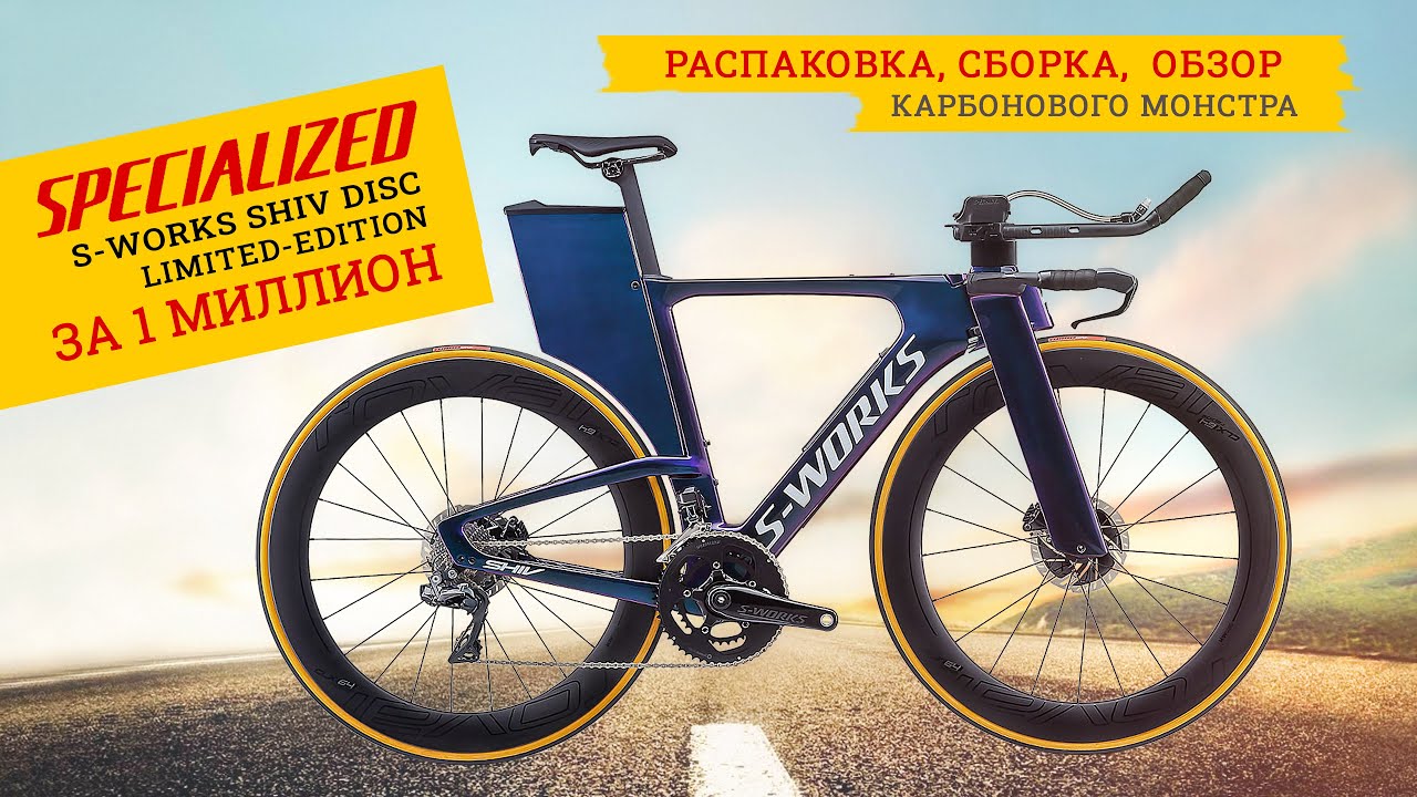 Велосипед за миллион | Specialized S-Works Shiv Disc Di2 Limited-Edition