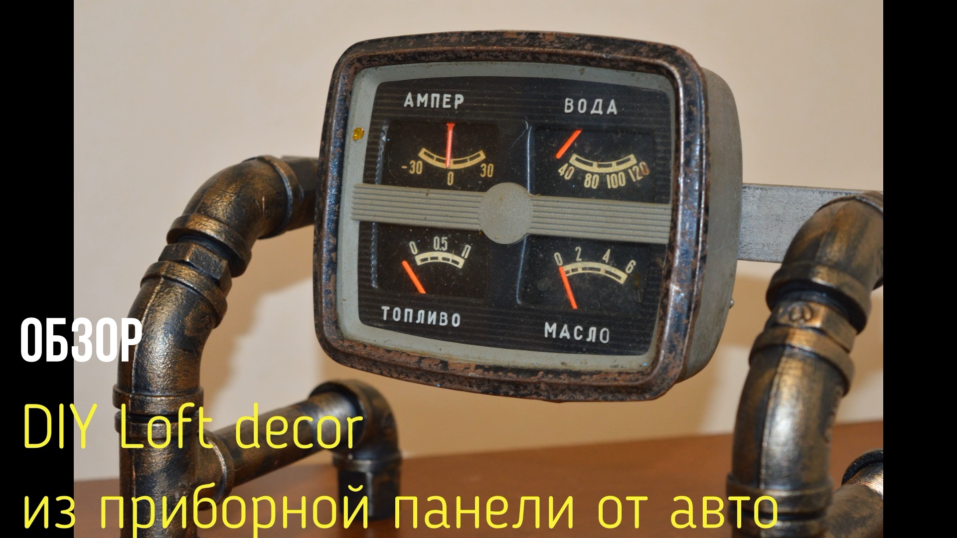 Новый декор своими руками из автомобильной панели #antique #retro #vintage #loft #дизайн #diy