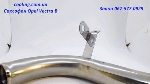 Патрубок (саксофон) охлаждения Opel Vectra 1336124, GM  90531740, 90499771, 90571562