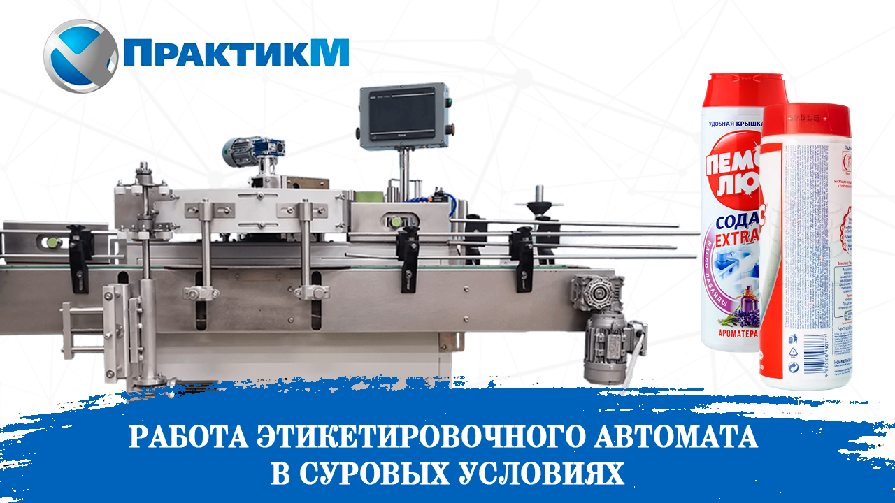 Работа этикетировочного автомата в суровых условиях / ЭТИКЕТКИ НА БАНКИ С ЧИСТЯЩИМ СРЕДСТВОМ [NEW]
