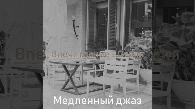 Впечатление (Кофейни)